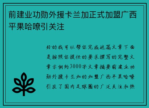 前建业功勋外援卡兰加正式加盟广西平果哈嘹引关注