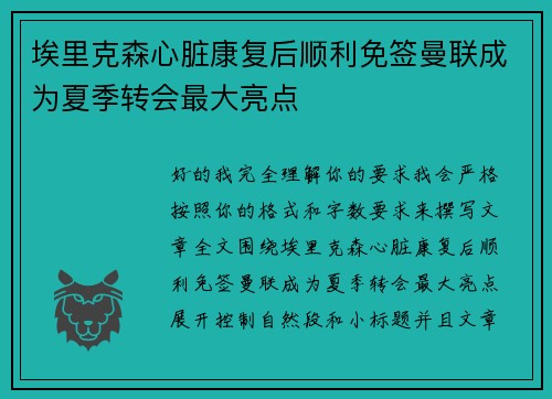 埃里克森心脏康复后顺利免签曼联成为夏季转会最大亮点