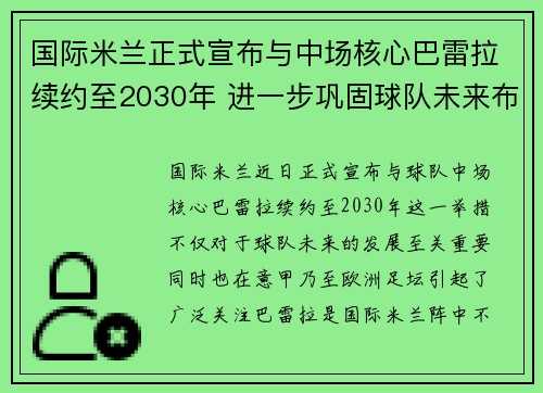 国际米兰正式宣布与中场核心巴雷拉续约至2030年 进一步巩固球队未来布局