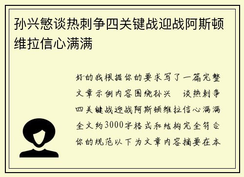 孙兴慜谈热刺争四关键战迎战阿斯顿维拉信心满满