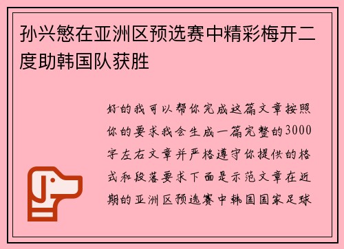 孙兴慜在亚洲区预选赛中精彩梅开二度助韩国队获胜