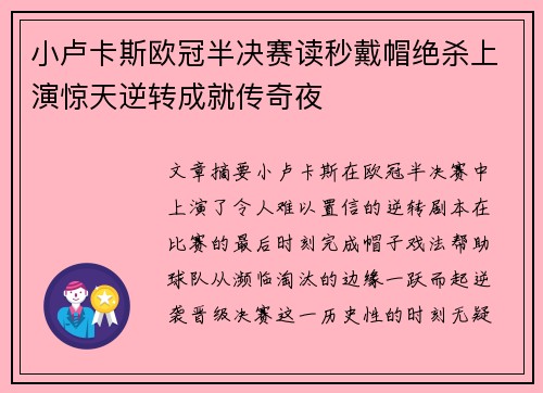 小卢卡斯欧冠半决赛读秒戴帽绝杀上演惊天逆转成就传奇夜