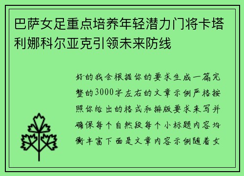 巴萨女足重点培养年轻潜力门将卡塔利娜科尔亚克引领未来防线