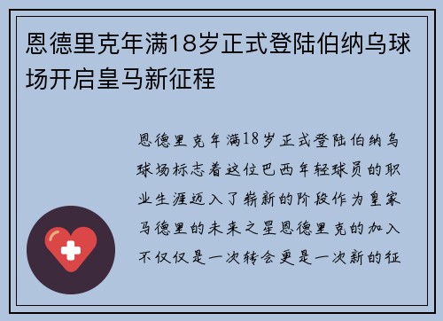 恩德里克年满18岁正式登陆伯纳乌球场开启皇马新征程