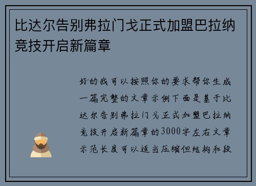 比达尔告别弗拉门戈正式加盟巴拉纳竞技开启新篇章