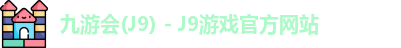 九游会J9下载